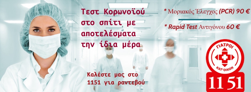 τεστ κορωνοίου κατ οίκον